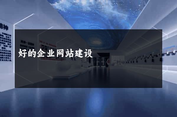 好的企业网站建设