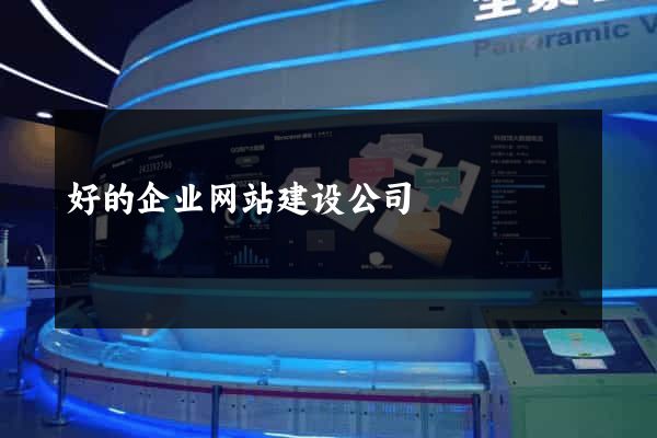 好的企业网站建设公司