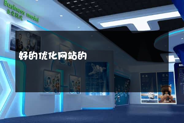 好的优化网站的