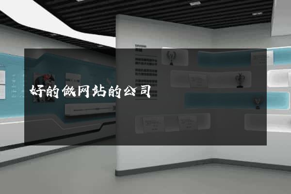 好的做网站的公司