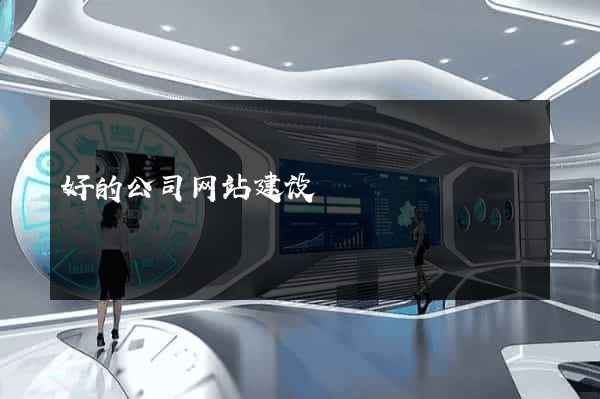 好的公司网站建设