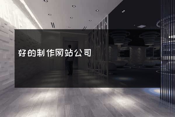 好的制作网站公司