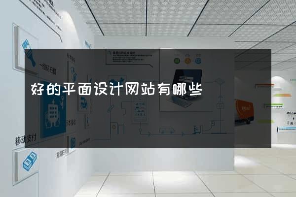 好的平面设计网站有哪些