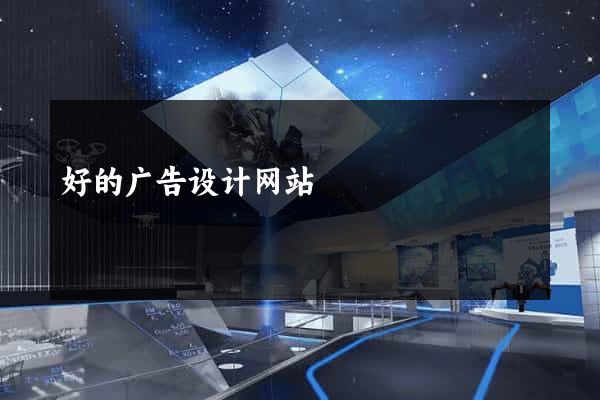好的广告设计网站