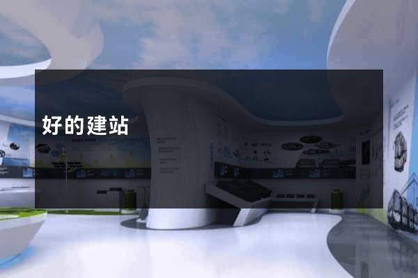 好的建站