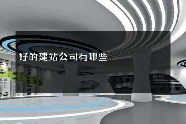 好的建站公司有哪些