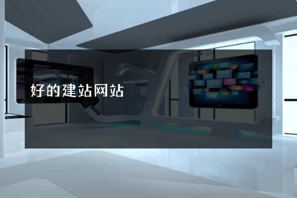好的建站网站