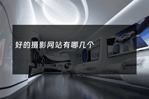 好的摄影网站有哪几个
