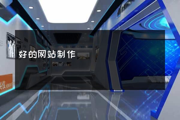 好的网站制作