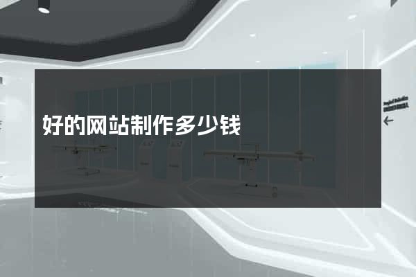 好的网站制作多少钱