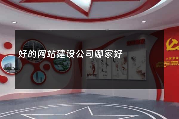 好的网站建设公司哪家好