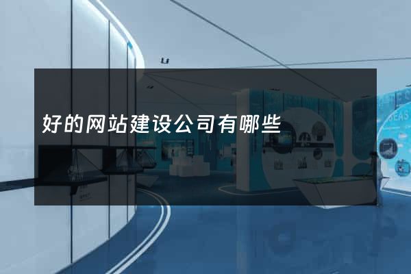 好的网站建设公司有哪些