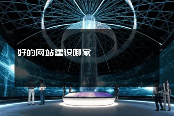 好的网站建设哪家