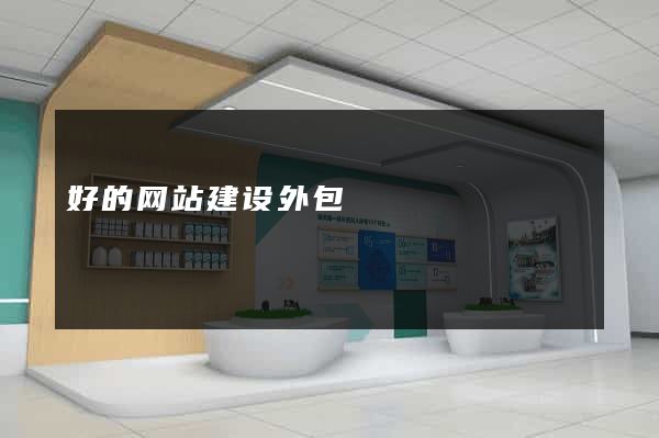 好的网站建设外包