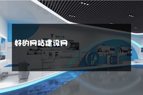 好的网站建设网