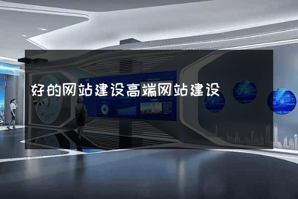 好的网站建设高端网站建设