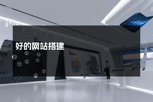好的网站搭建