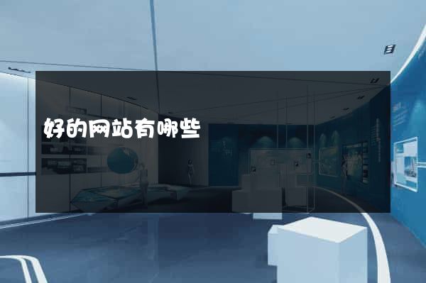 好的网站有哪些