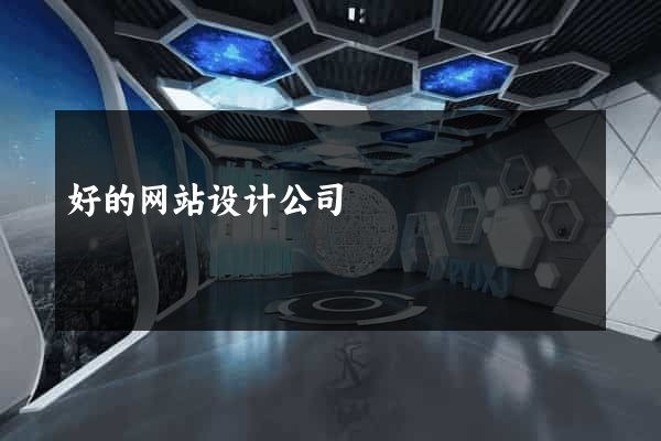 好的网站设计公司