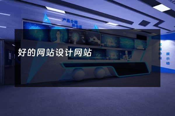 好的网站设计网站