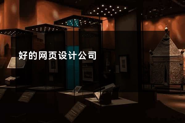 好的网页设计公司