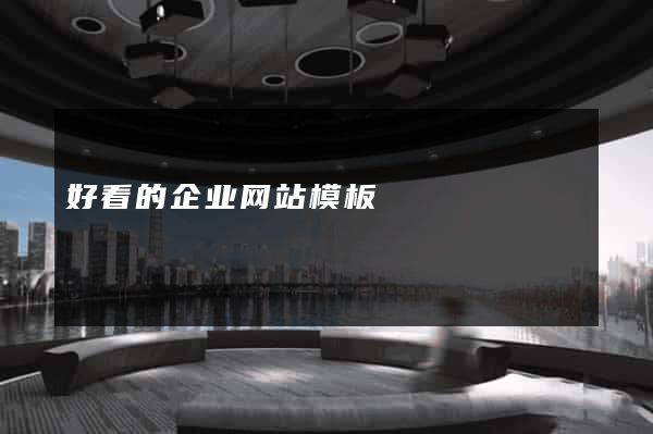 好看的企业网站模板