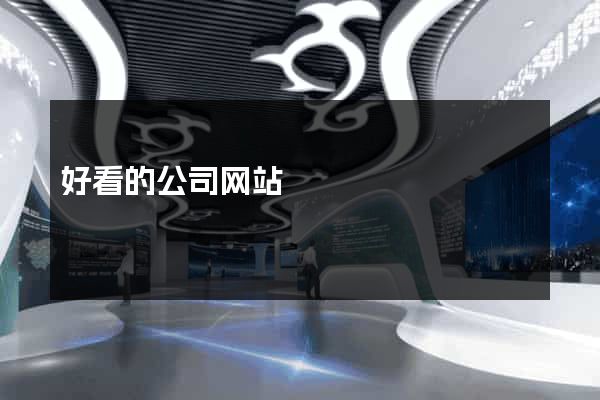 好看的公司网站