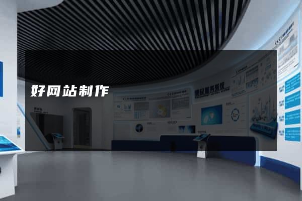 好网站制作