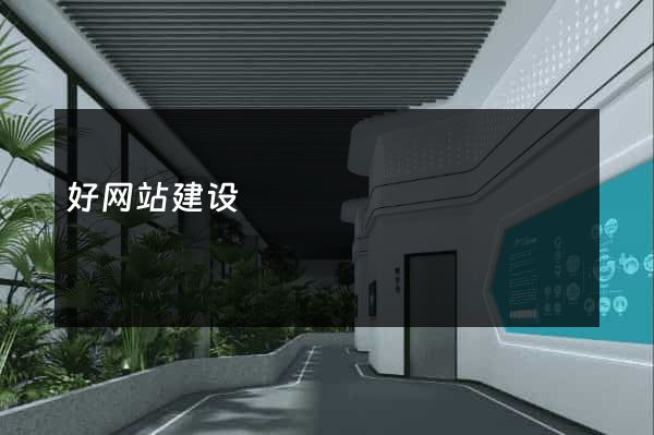 好网站建设
