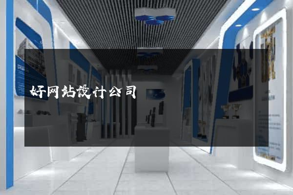 好网站设计公司