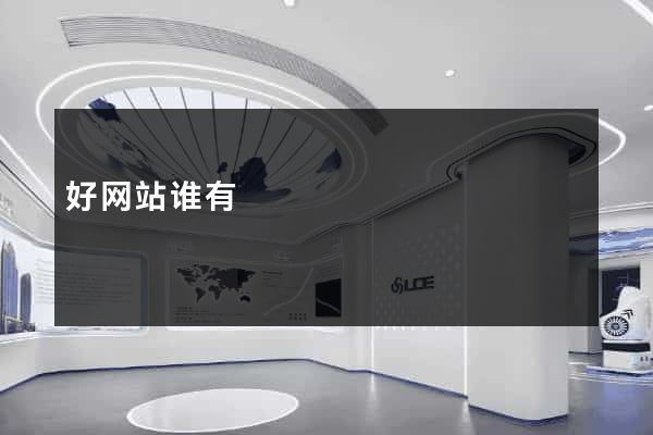 好网站谁有