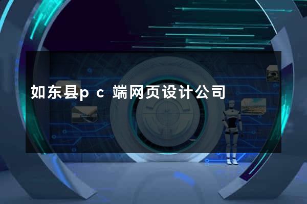 如东县pc端网页设计公司
