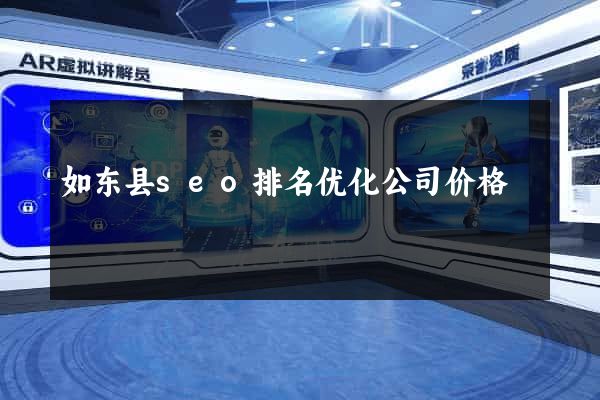 如东县seo排名优化公司价格