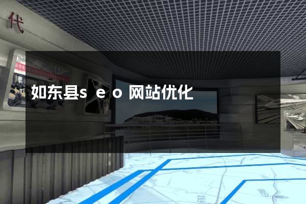 如东县seo网站优化