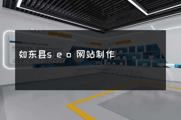 如东县seo网站制作