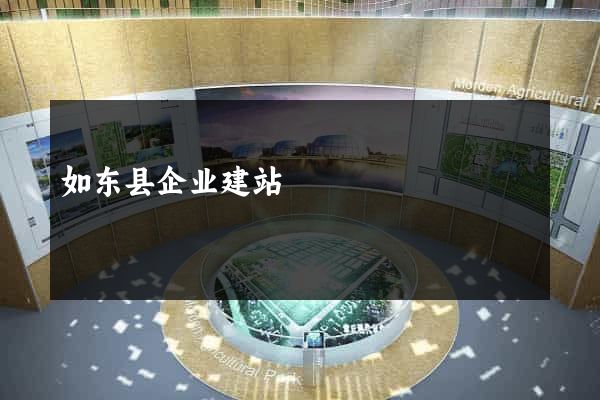 如东县企业建站