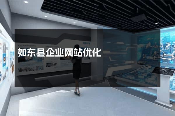 如东县企业网站优化