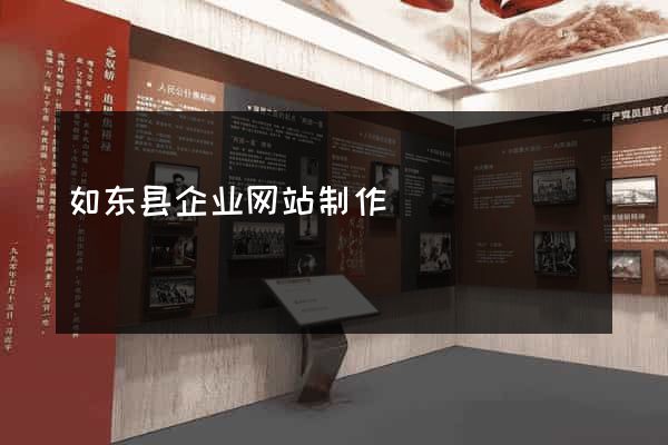 如东县企业网站制作