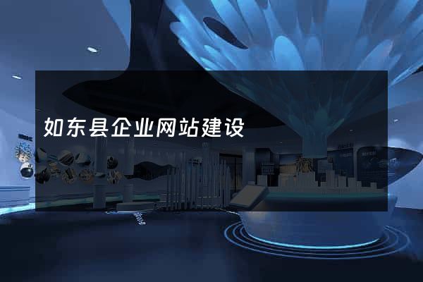 如东县企业网站建设