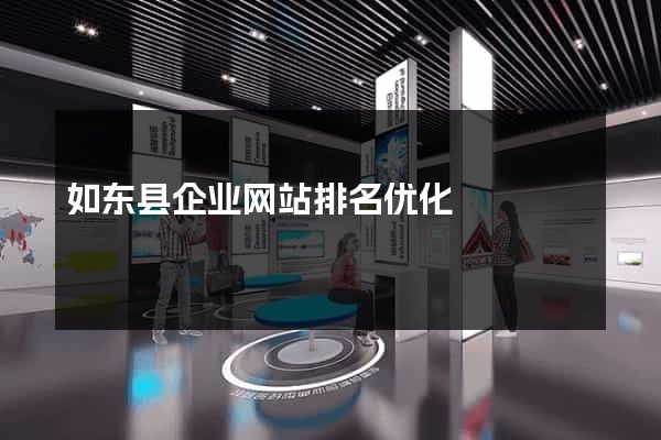 如东县企业网站排名优化