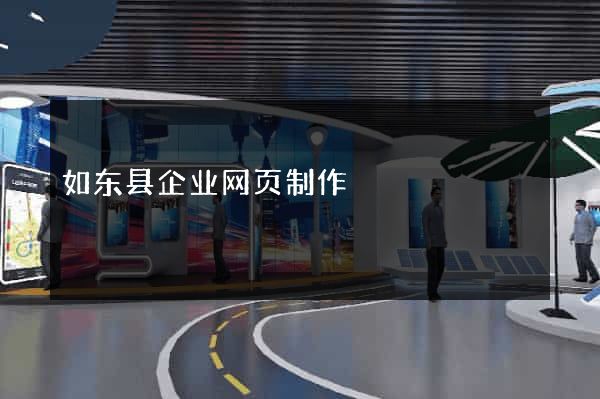 如东县企业网页制作