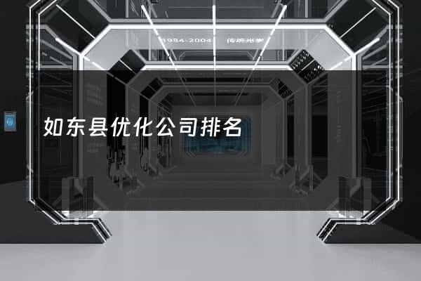 如东县优化公司排名