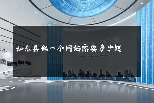 如东县做一个网站需要多少钱