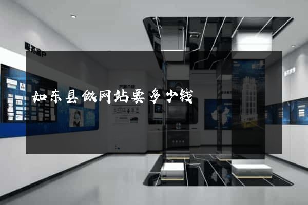 如东县做网站要多少钱