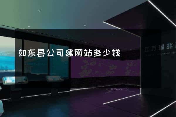 如东县公司建网站多少钱