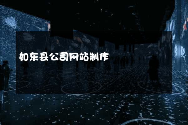 如东县公司网站制作