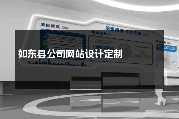 如东县公司网站设计定制