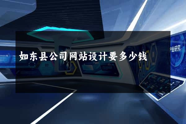 如东县公司网站设计要多少钱