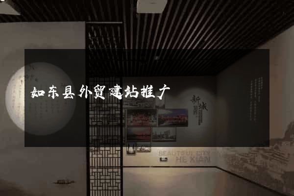 如东县外贸建站推广