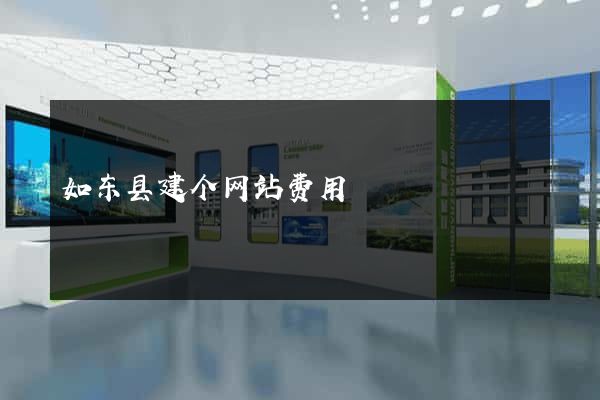 如东县建个网站费用